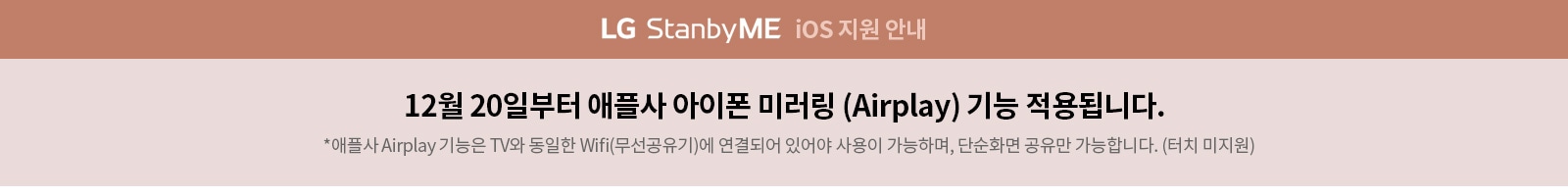 LG StanbyME ios 지원계획 안내 21년 내 소프트웨어 업데이트 통한 Appple iOS (Airplay) 지원 예정 (기존 판매제품 포함, 자세한 내용은 추후 공지예정)