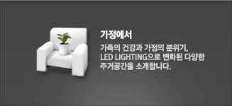    ǰ  , LED LIGHTING ȭ پ ְŰ Ұ մϴ.