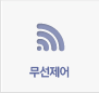 무선제어