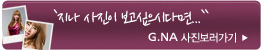 지나 사진 보러가기