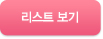 리스트가기