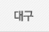 뱸