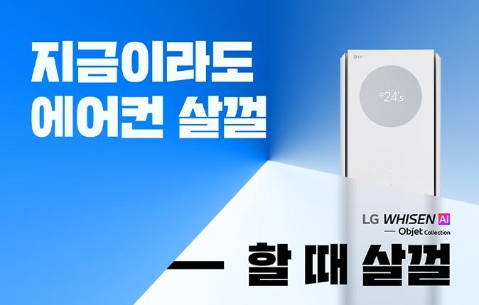 파란색 배경에 '지금이라도 에어컨  살껄 할때 살껄' 텍스트가 있고 우측에 LG 휘센 스탠드형 에어컨이 배치되어 있습니다.