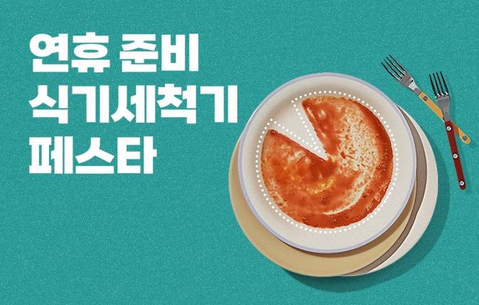 우측에 국물이 담긴 접시와 수저·포크가 놓여 있으며, 좌측에 ‘연휴 준비 식기세척기 페스타’ 문구가 표시되어 있다.