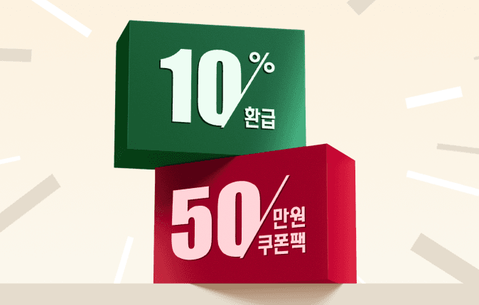 으뜸 효율가전페스타 혜택으로 10% 환급 50만원 쿠폰팩 내용이 기재되어있습니다