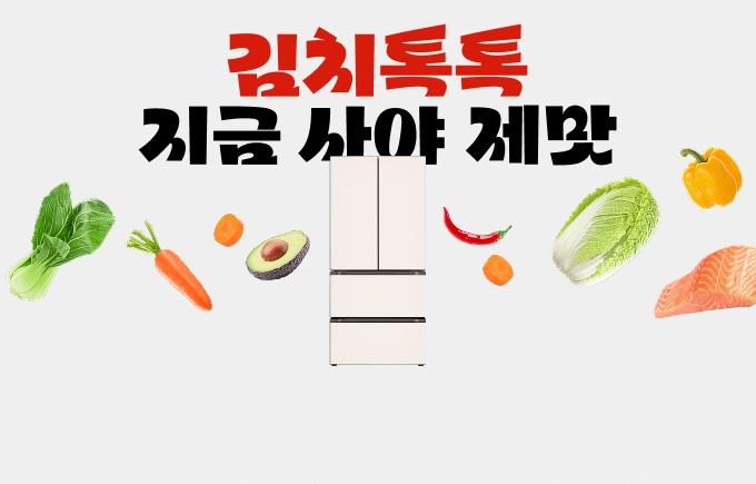 김치톡톡, 지금 사야 제맛. 중앙에 신규 런칭한 LG 디오스 김치냉장고와 당근, 아보카도, 고추, 배추 등의 재료가 배치되어 있습니다