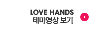 LOVEHANDS ׸