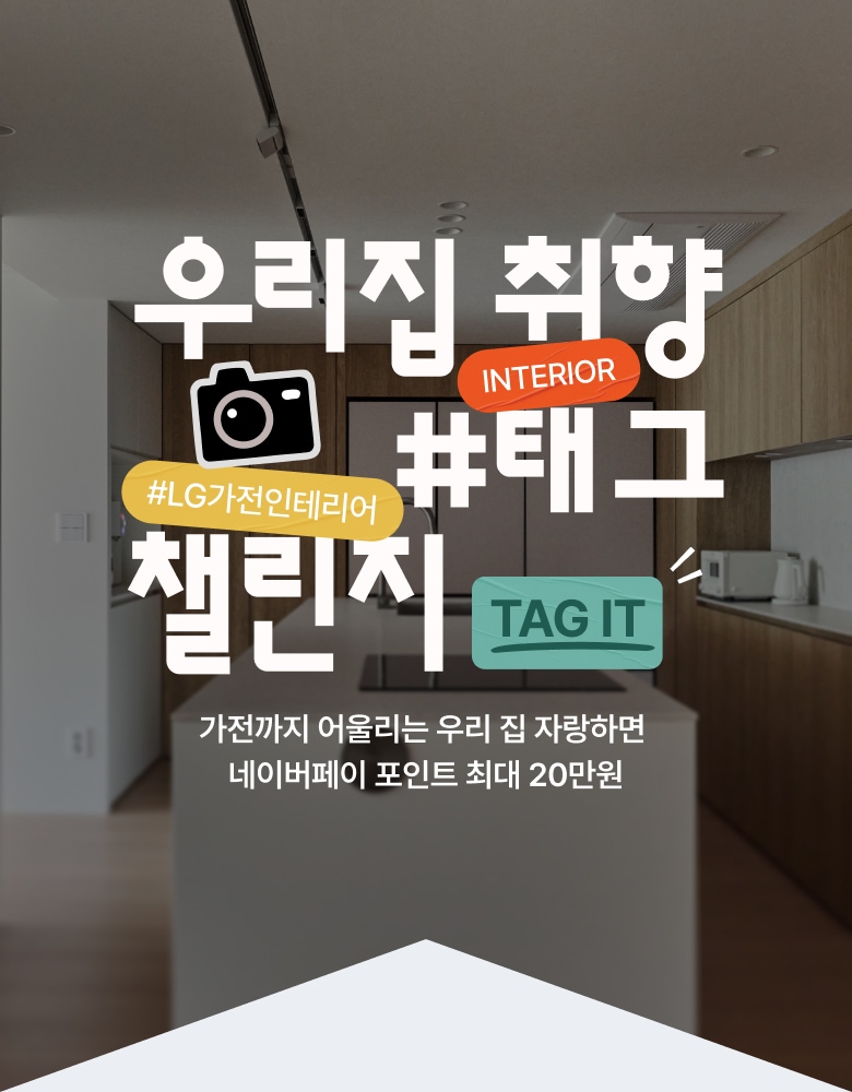 우리집 취향 태그 챌린지. 가전까지 어울리는 우리 집 자랑하면 네이버페이 포인트 최대 20만원