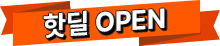 핫딜 오픈