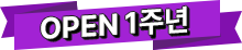오픈 1주년