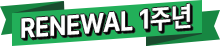 리뉴얼 1주년