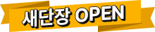 새단장 오픈