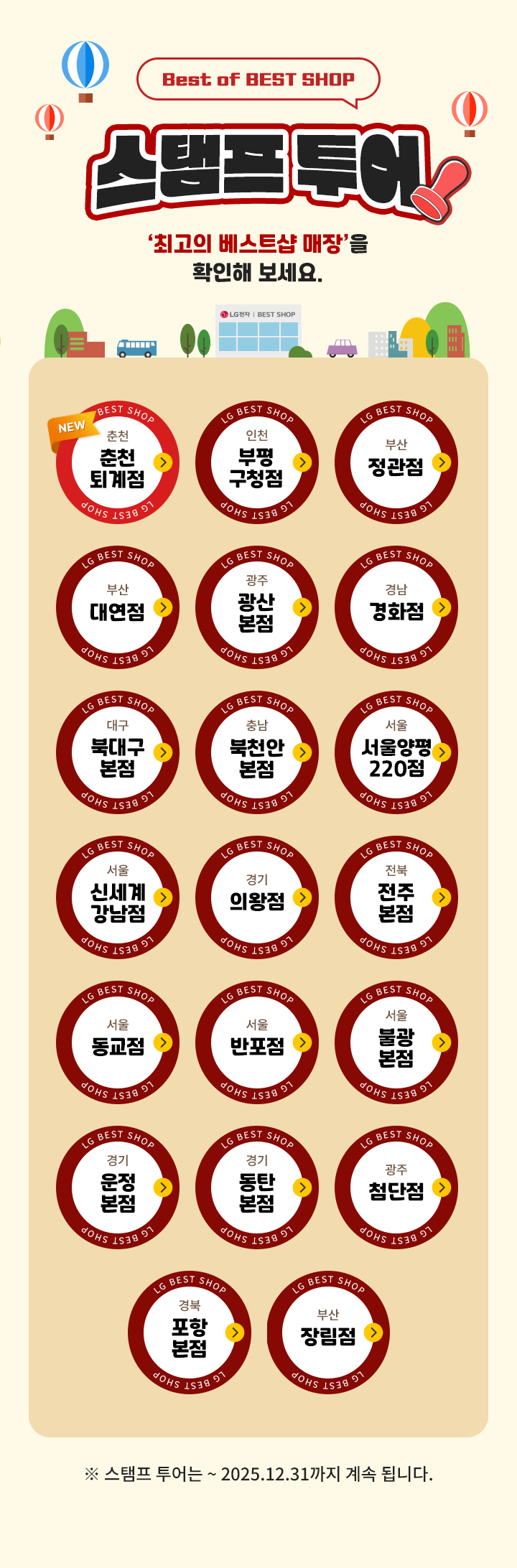 Best of BEST SHOP 스탬프 투어 최고의 베스트샵 매장을 확인해보세요. 스템프 투어는 ~ 2025.12.31까지 계속 됩니다.