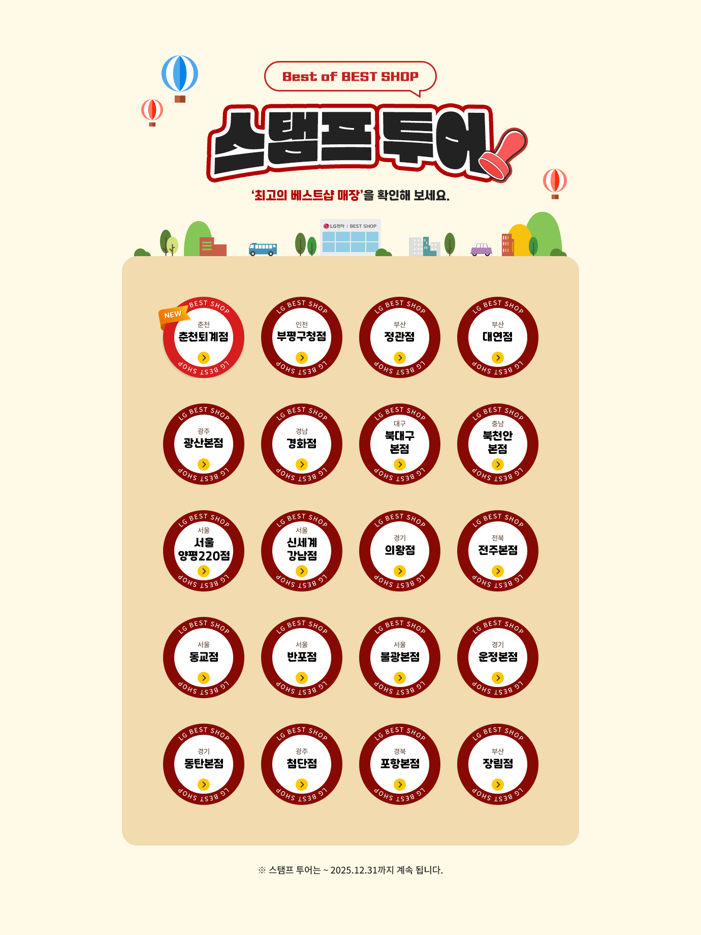 Best of BEST SHOP 스탬프 투어 최고의 베스트샵 매장을 확인해보세요. 스템프 투어는 ~ 2025.12.31까지 계속 됩니다.
