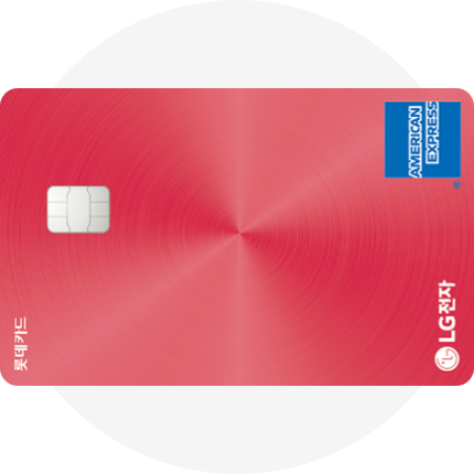 [롯데] LOCA X LG전자 카드