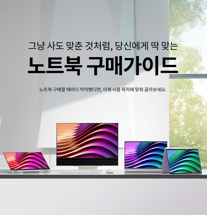 그냥 사도 맞춘 PC처럼, 당신에게 딱 맞는 PC 구매 가이드 PC 구매할 때마다 막막했다면, 이제 사용 목적에 맞춰 골라보세요.
