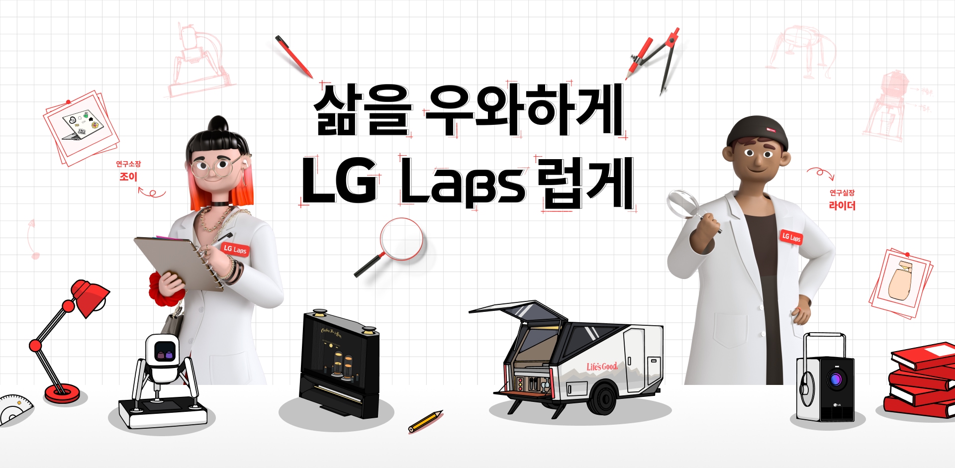 우와한 Life's Good 연구소