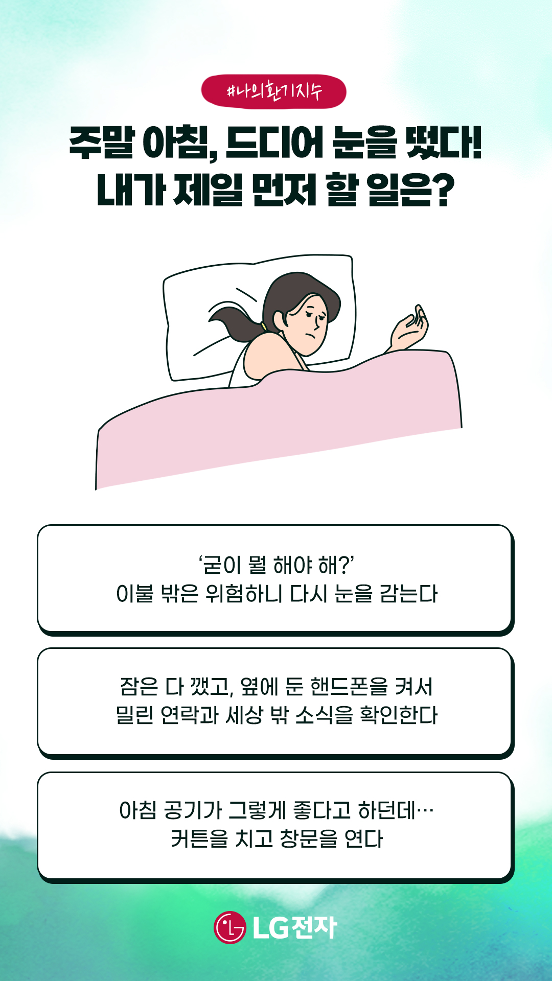 테스트1:주말 아침, 드디어 눈을 떴다! 내가 제일 먼저 할 일은?