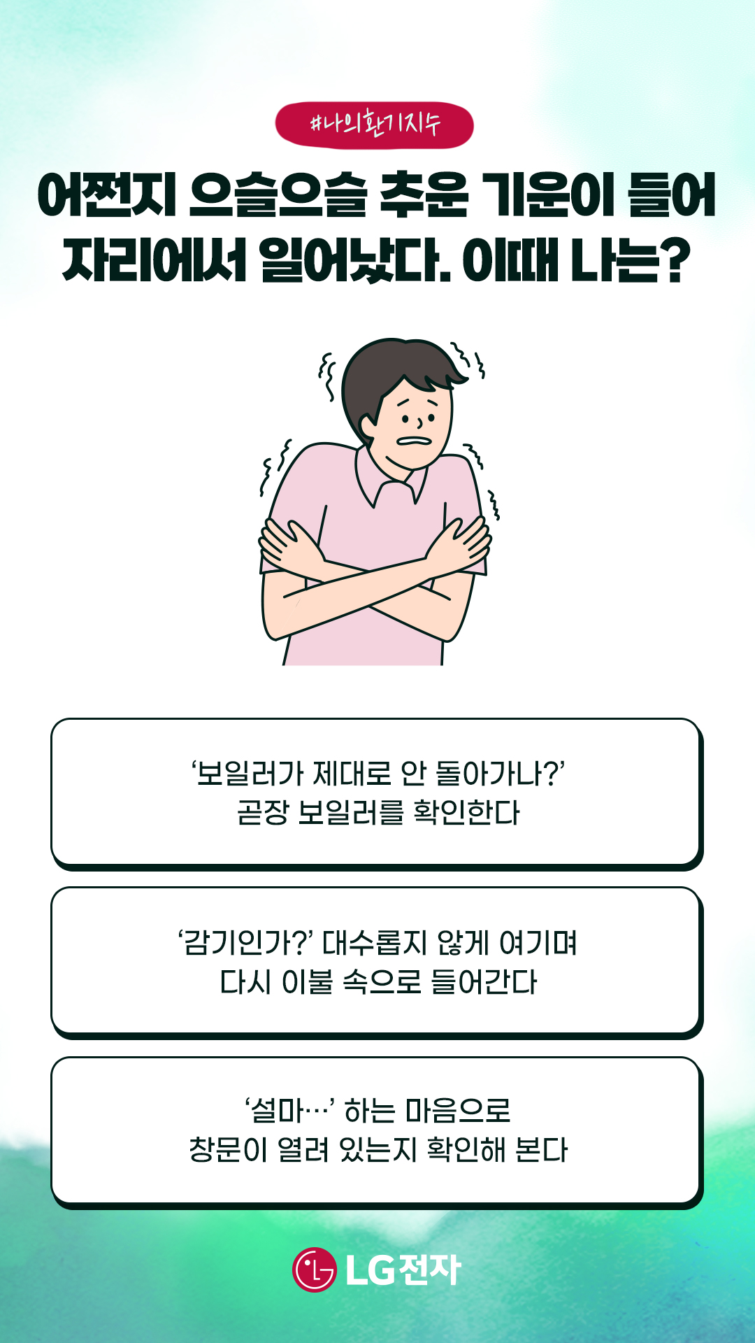 테스트2:어쩐지 으슬으슬 추운 기우닝 들어 자리에서 일어났다. 이때 나는?