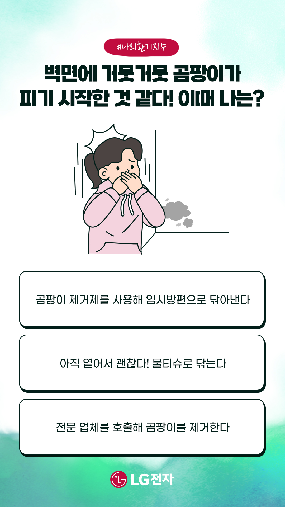 테스트3:벽면에 거뭇거뭇 곰팡이가 피기 시작한 것 같다! 이때 나는?