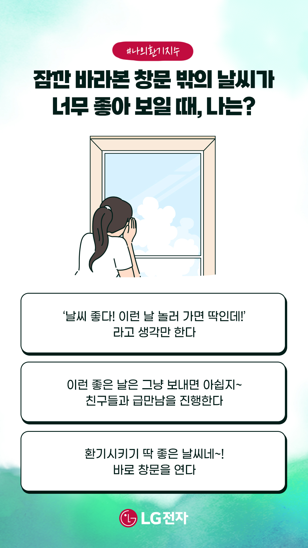 테스트4:잠깐 바라본 창문 밖의 날씨가 너무 좋아 보일때, 나는?