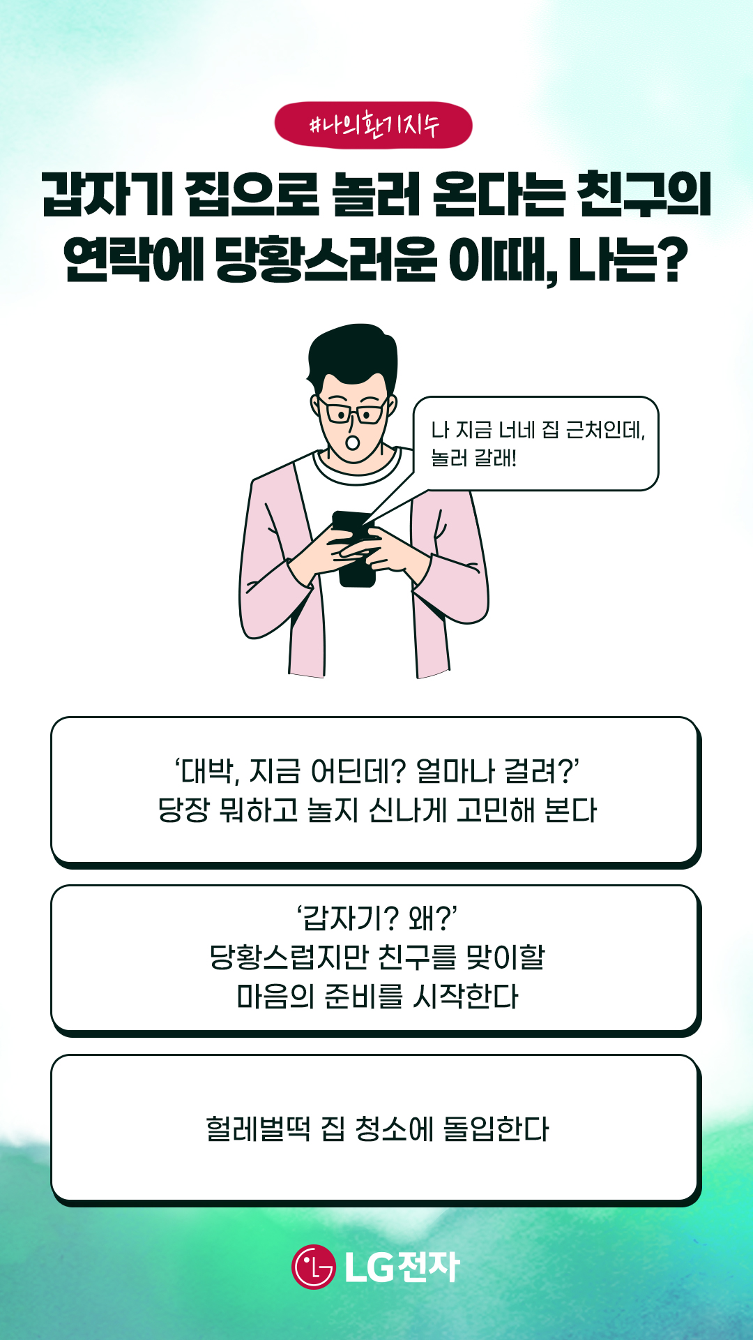 테스트5:갑자기 집으로 놀러 온다는 친구의 연락에 당황스러운 이때, 나는?