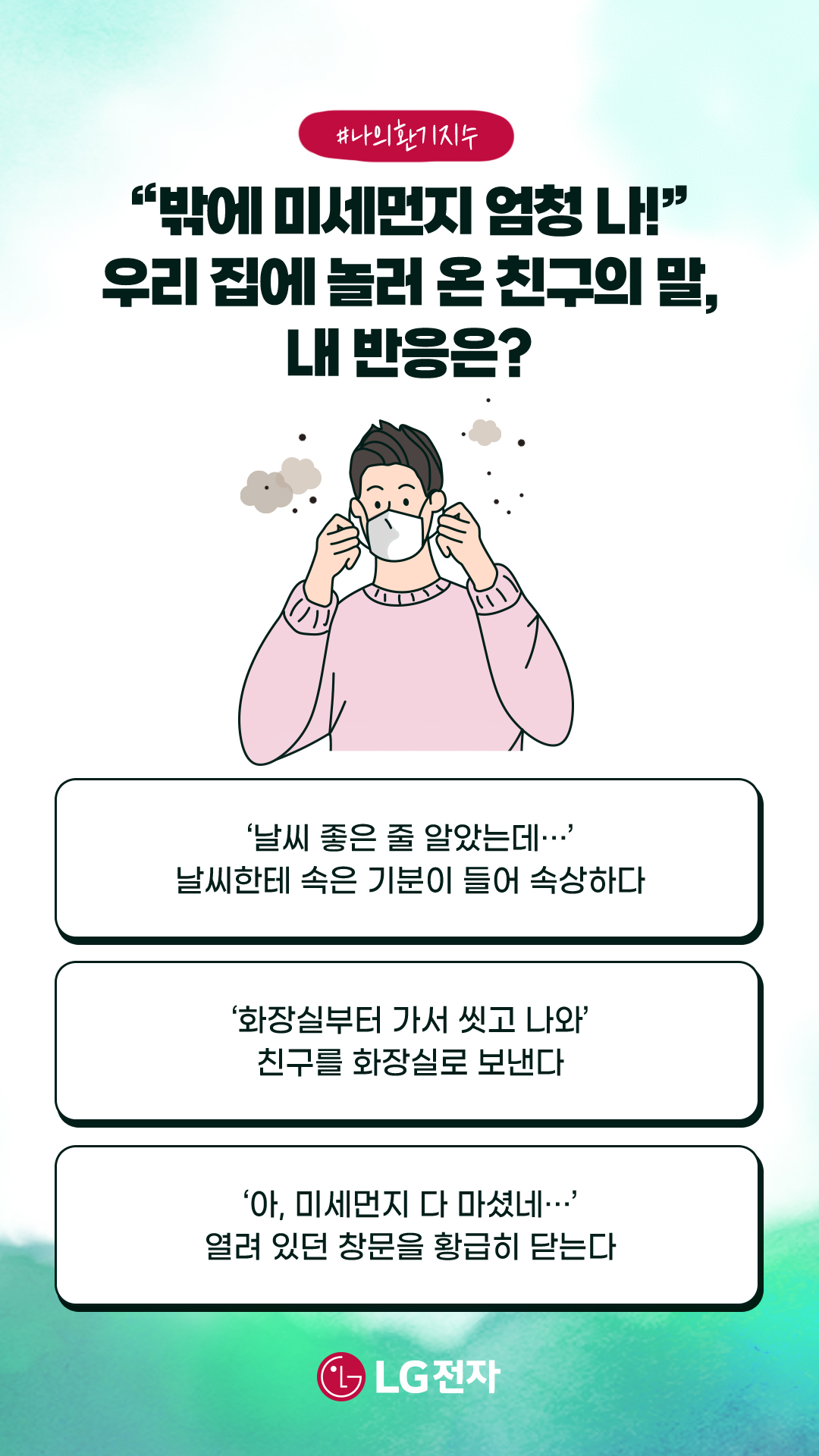 테스트6:밖에 미세먼지 엄청나! 우리집에 놀러온 친구의 말, 내 반응은?