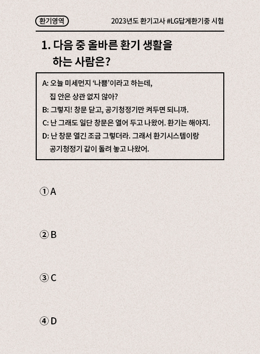 테스트1:다음 중 올바른 환기 생활을 하는 사람은?