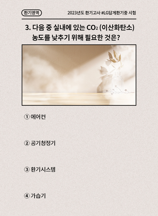 테스트3:다음 중 실내에 있는 CO2(이산화탄소) 농도를 낮추기 위해 필요한 것은?