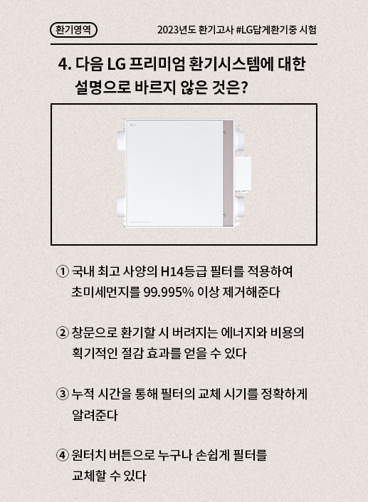 테스트4: 다음 LG 프리미엄 환기시스템에 대한 설명으로 바르지 않은 것은?