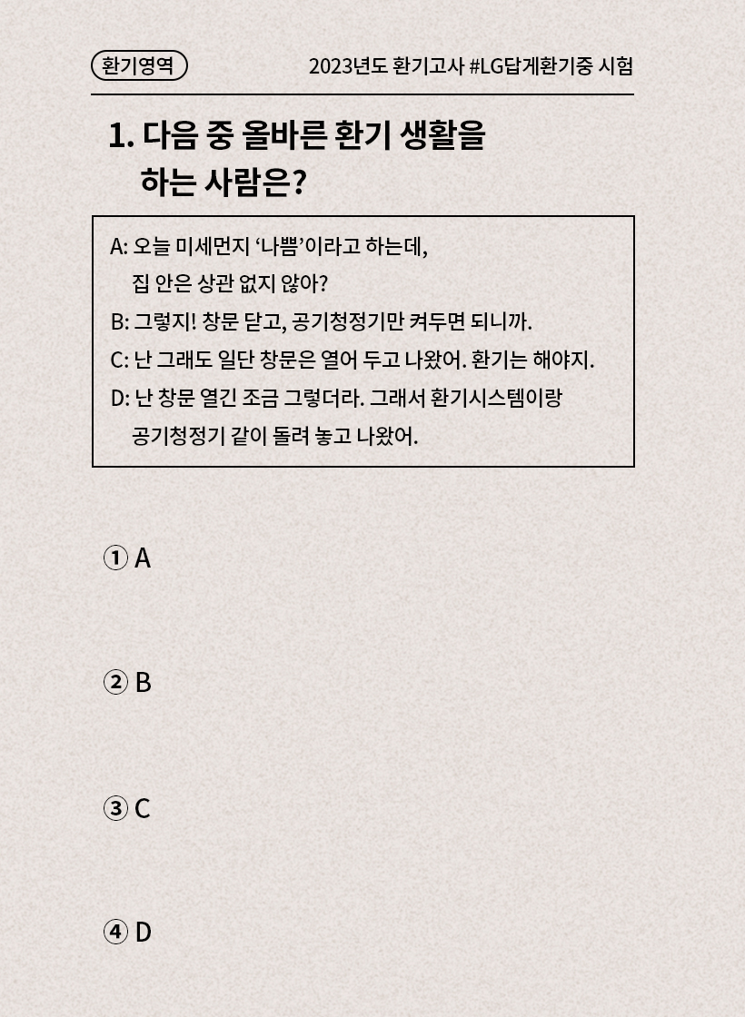 테스트1:다음 중 올바른 환기 생활을 하는 사람은?