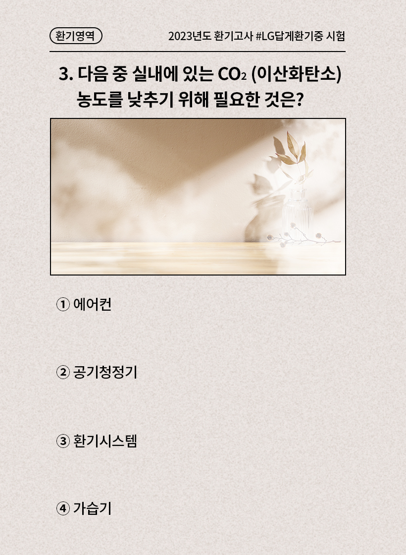 테스트3:다음 중 실내에 있는 CO2(이산화탄소) 농도를 낮추기 위해 필요한 것은?