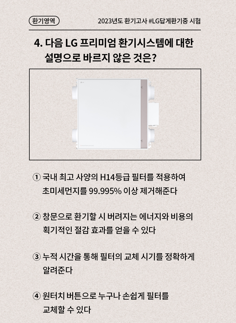 테스트4: 다음 LG 프리미엄 환기시스템에 대한 설명으로 바르지 않은 것은?