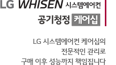 LG WHISEN 시스템에어컨, 공기청정 케어십 / LG 시스템에어컨 케어십의 전문적인 관리로 구매 이후 성능까지 책임집니다.