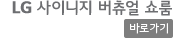 LG 사이니지 버츄얼 쇼룸 바로가기