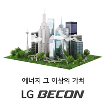 에너지 그 이상의 가치 LG BECON