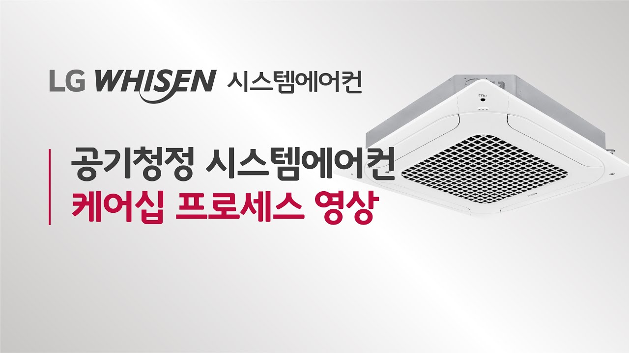 LG 휘센 시스템에어컨 공기청정 시스템에어컨 케어십 프로세스 영상