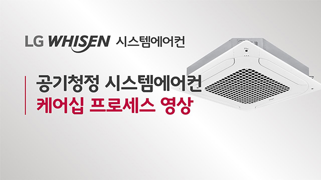 LG 휘센 시스템에어컨 공기청정 시스템에어컨 케어십 프로세스 영상