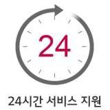 24시간 서비스 지원