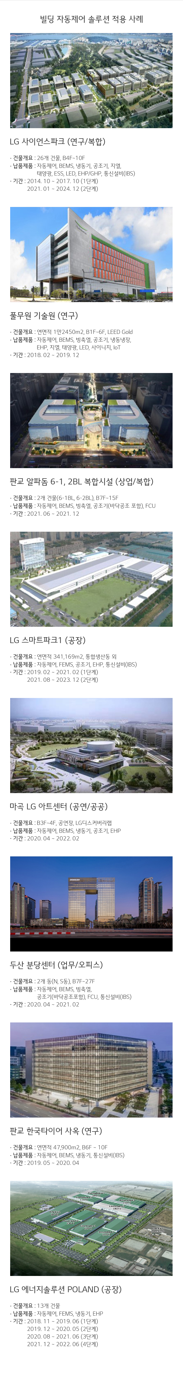 빌딩 자동제어 솔루션 적용사례. 자세한 내용은 다음 내용 참조