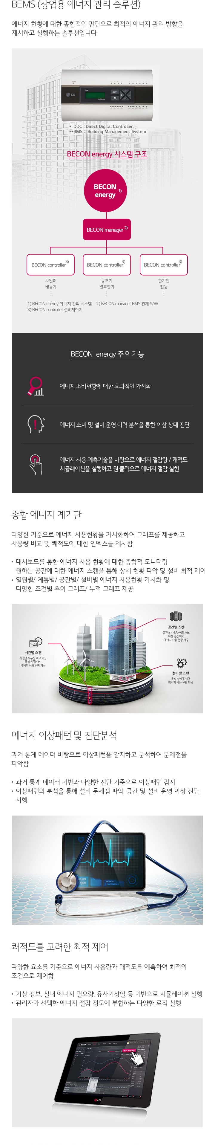 BEMS (상업용 에너지 관리 솔루션). 자세한 내용은 다음 내용 참조