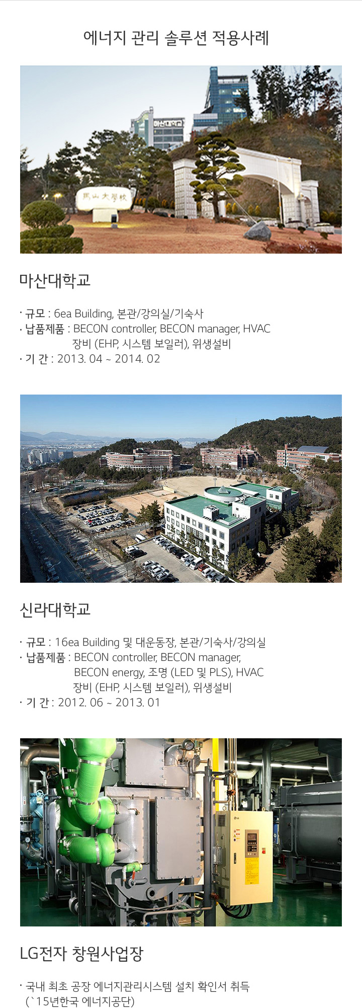 에너지 관리 솔루션 적용 사례. 자세한 내용은 다음 내용 참조
