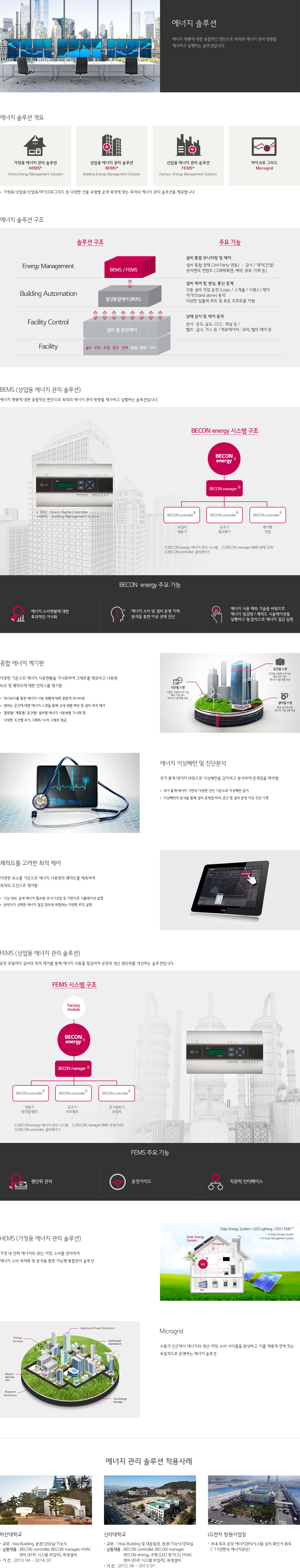 에너지 솔루션. 에너지 현황에 대한 종합적인 판단으로 최적의 에너지 관리 방향을 제시하고 실행하는 솔루션입니다. 자세한 내용은 다음 내용 참조