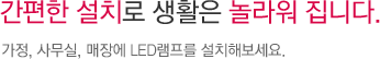 간편한 설치로 생활은 놀라워 집니다.