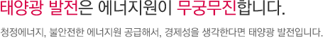 태양광 발전은 에너지원이 무궁무진합니다.