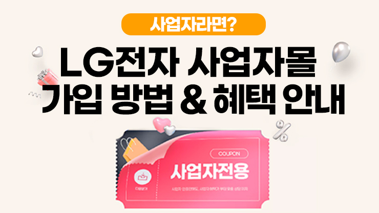사업자라면? LG전자 사업자몰 가입방법 & 혜택안내 coupon 이미지 사업자전용