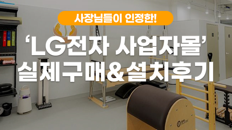 사장님들이 인정한 ! 'LG전자 사업자몰' 실제구매 & 설치후기