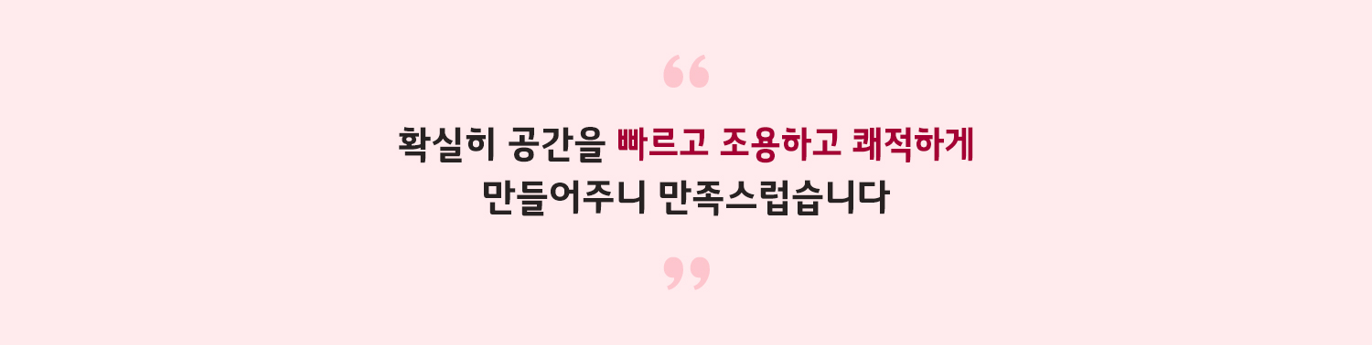 확실히 공간을 빠르고 조용하고 쾌적하게 만들어주니 만족스럽습니다.