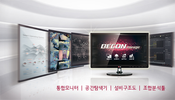 BECON manager(통합모니터, 공간탐색기, 설비구조도, 조합분석틀)화면 예시