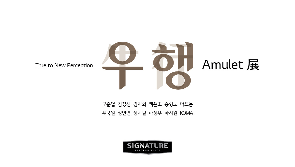 True to New Perception 우행 Amulet 展